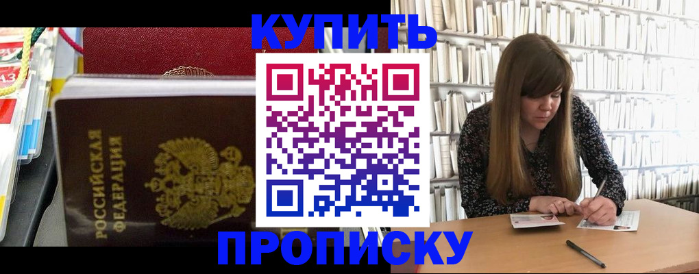 прописка штамп в Крымске